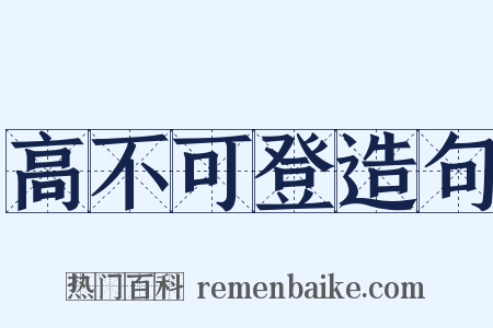 高不可登造句是什么意思的图片